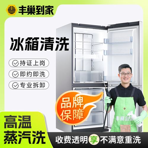 高温消毒，专业拆机验机的家电清洗服务 给冰箱做个深度洁净！